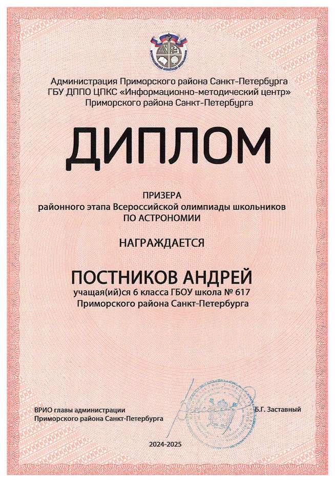 2024-2025 Постников Андрей 6л1 астрономия (Федорчук Л.В.)